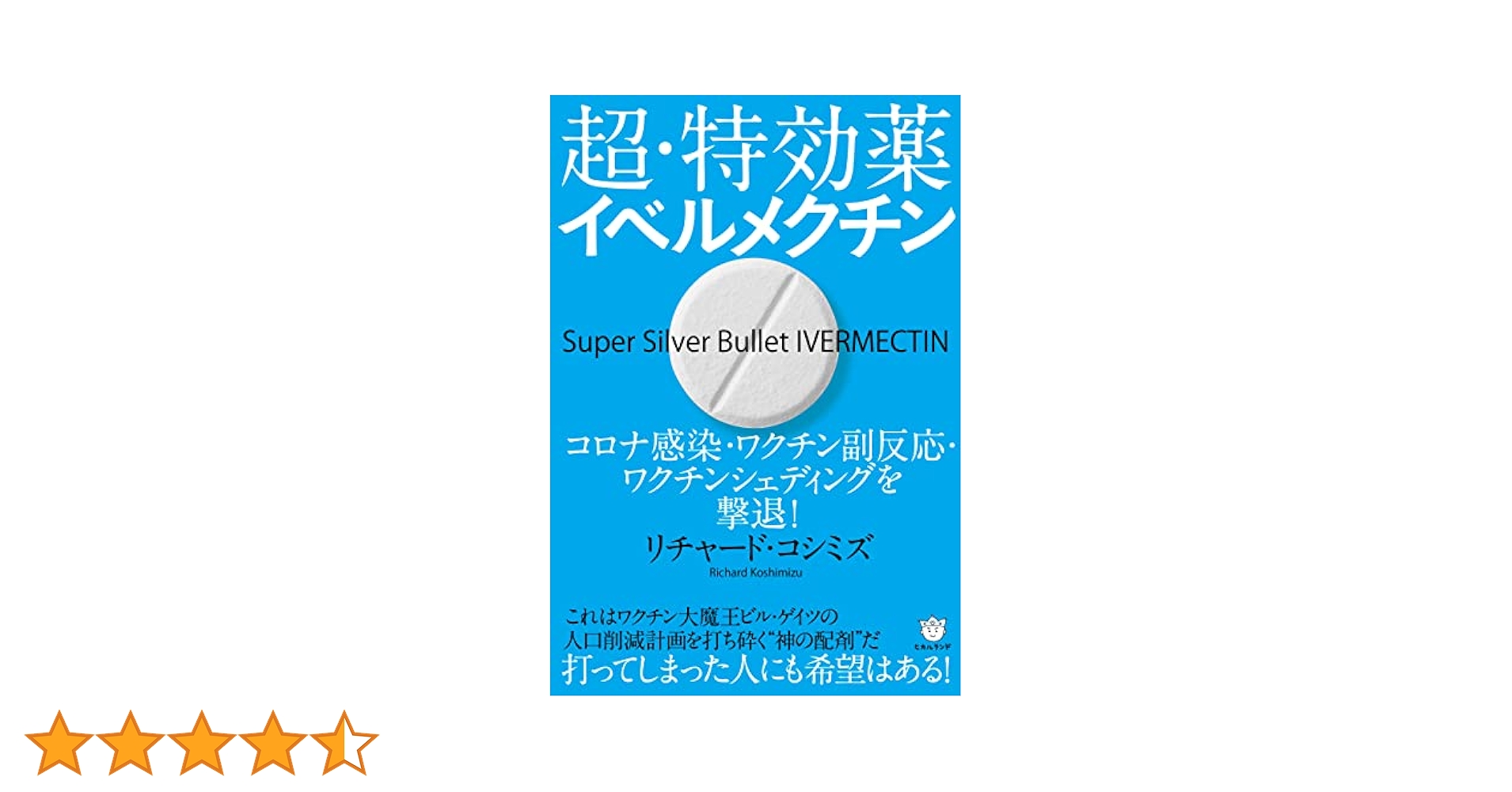 Amazon.co.jp: 超・特効薬イベルメクチン : リチャード